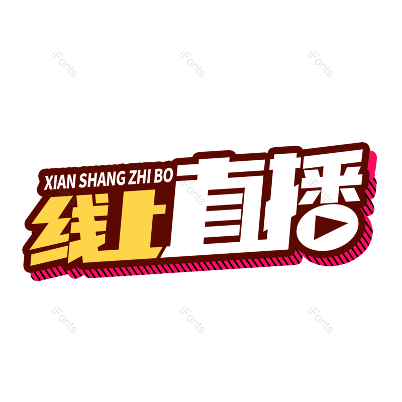 艺术字图片,创意字元素,电商PNG,免抠素材